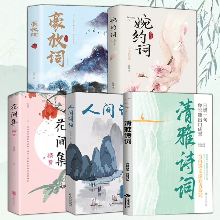 5册 豪放词+清雅诗词+人间词话+婉约词+花间集精赏  古诗词鉴赏大