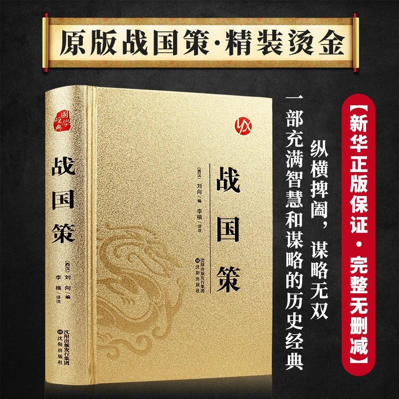 战国策正版原著完整无删减原文注释译文国别体史书国学经典书籍