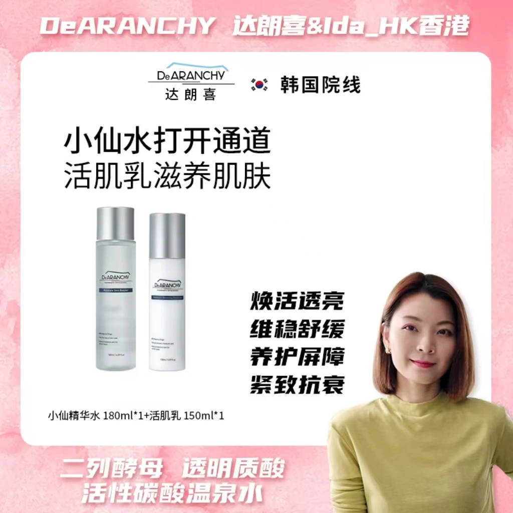 韩国达朗喜 灌肤 精粹水+乳液套组 二列酵母DeARANCHY