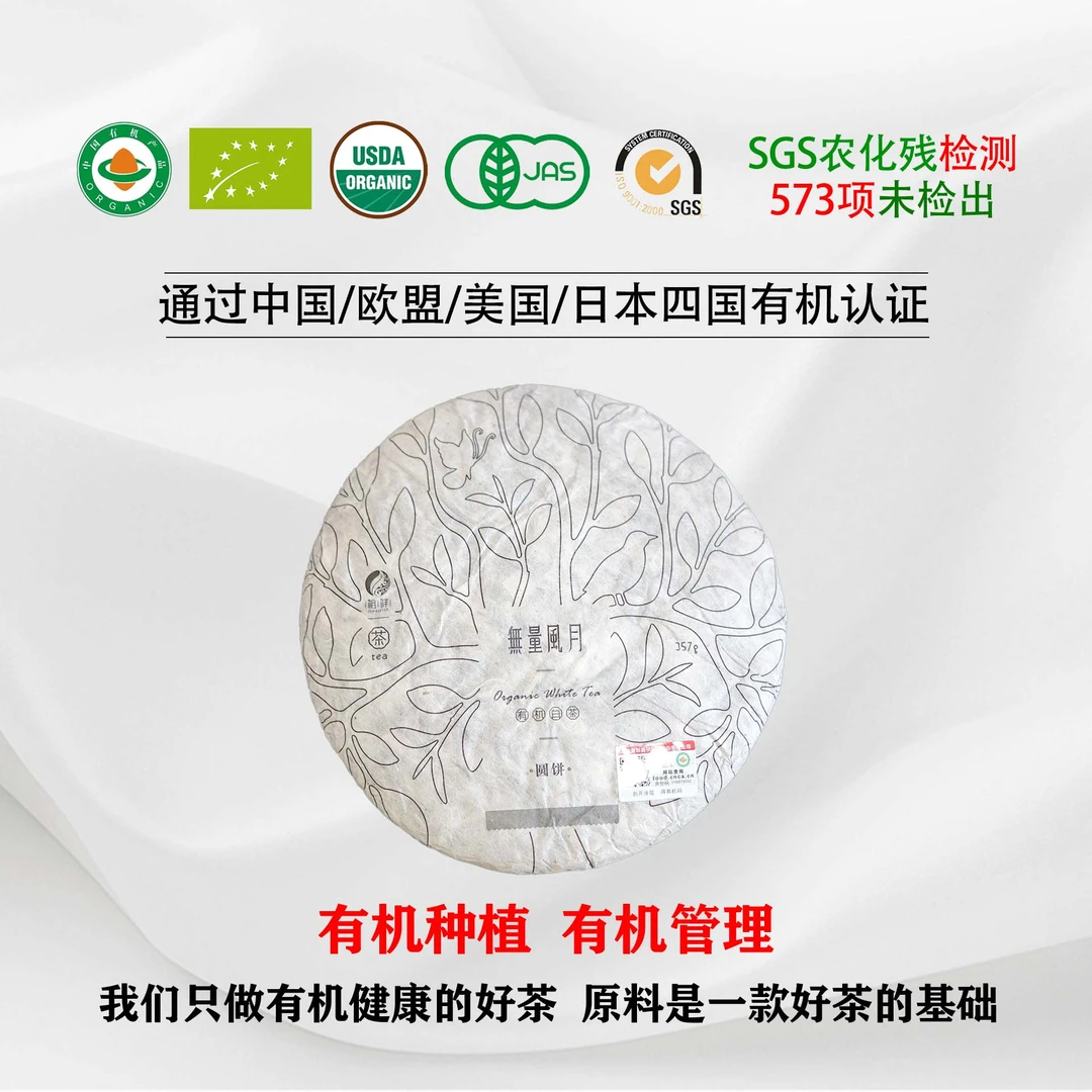 无量风月有机白茶饼