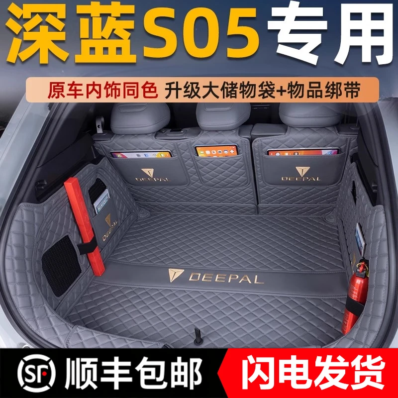 适用于深蓝S05后备箱垫全包围汽车用品装饰内饰改款尾箱垫前苍垫