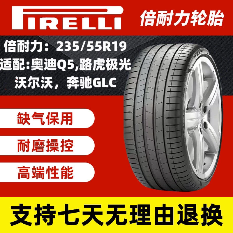 235/55R19倍耐力轮胎 pz4  适配: 奥迪Q5 哈佛H7 ,沃尔沃