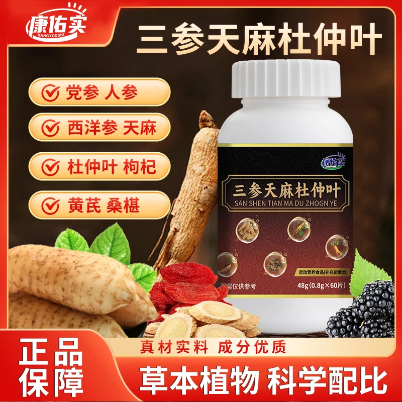 保元德康佑实三参天麻杜仲片纯植物草本精华温和滋养官方旗舰店
