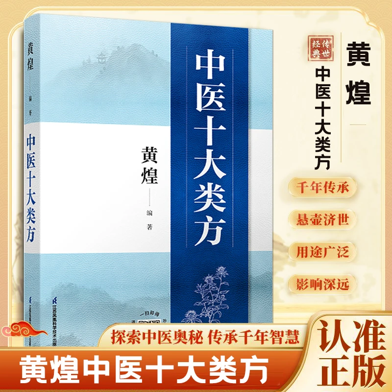 正版 中医十大类方 黄煌中医智慧心得 中医传承
