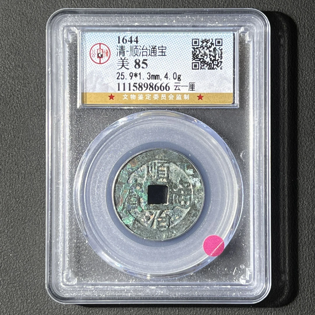 G2 清代 顺治通宝 云一厘 公博评级85分 1115898666   G