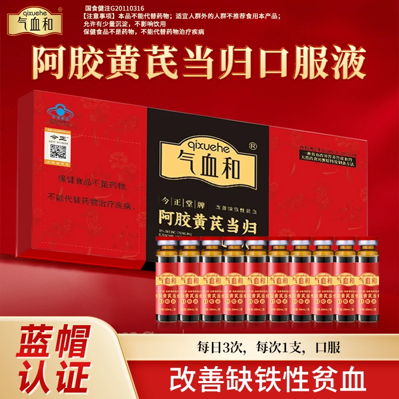 气血和阿胶黄芪当归口服液10ml*10支改善缺铁性贫血营养品 正品店商品图
