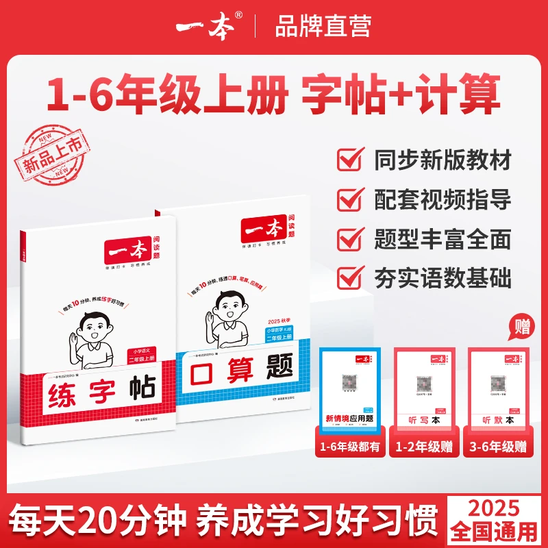 一本【练字帖/计算】2025秋季1-6年级上册同步练字帖/口算计算题