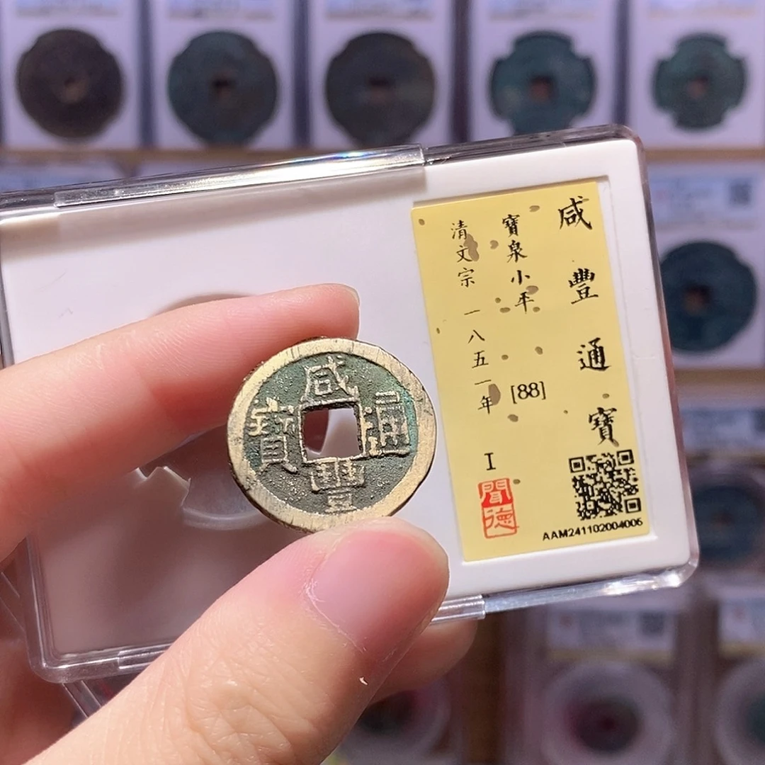 铜咸丰泉 闻德88分 4005