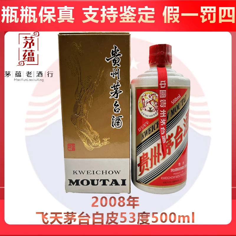贵州茅台酒2008年飞天茅台53度500ml酱香型白酒 DY-08232