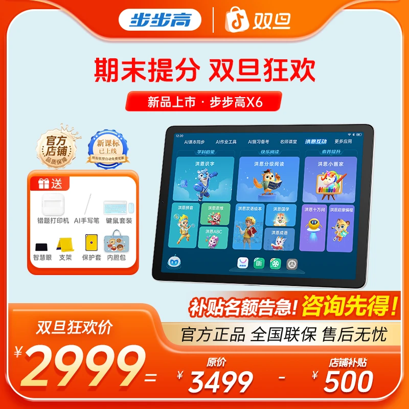 【双旦立减500，马上恢复3499】步步高X6洪恩全科幼小初高学习机