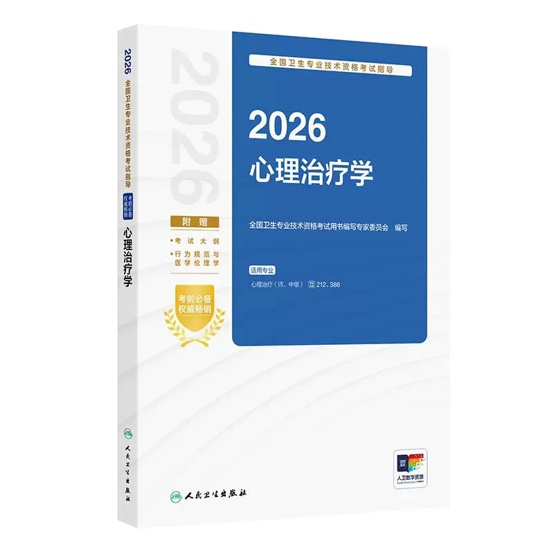 2026全国卫生专业技术资格考试指导 心理治疗学