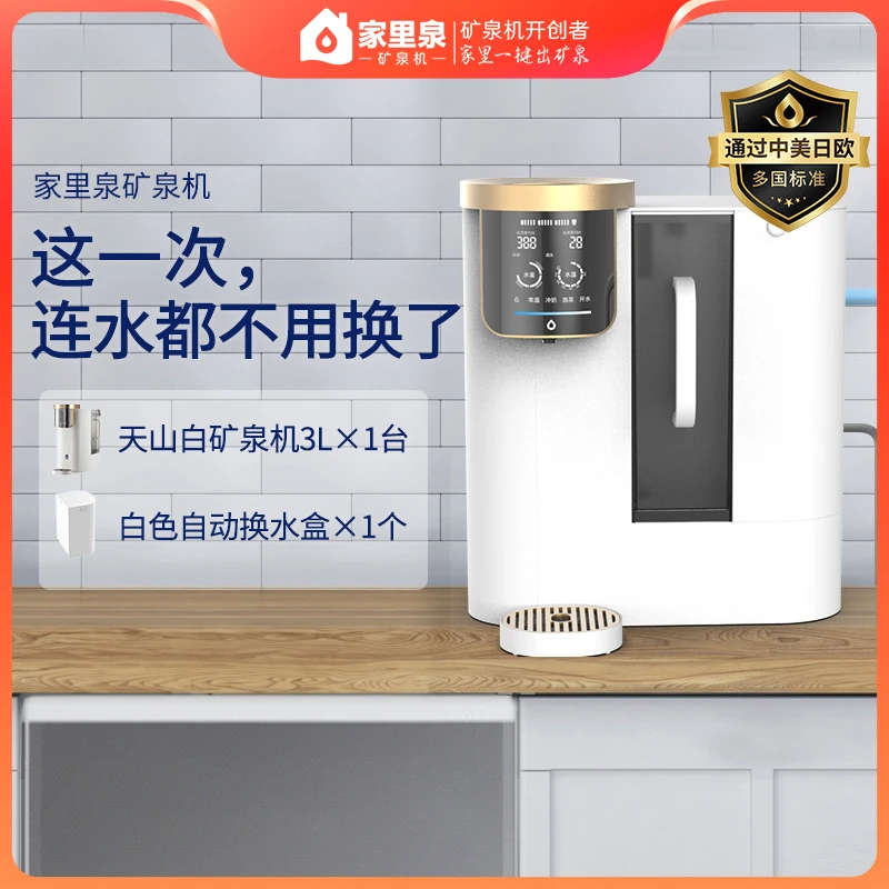 自动换水+免安装两用家里泉3L天山矿泉机家用净水器净饮机