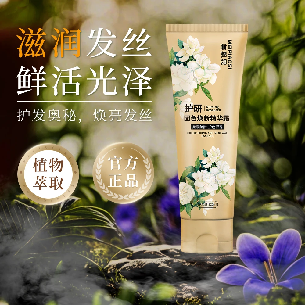 护研固色精华霜水疗发膜柔顺头发