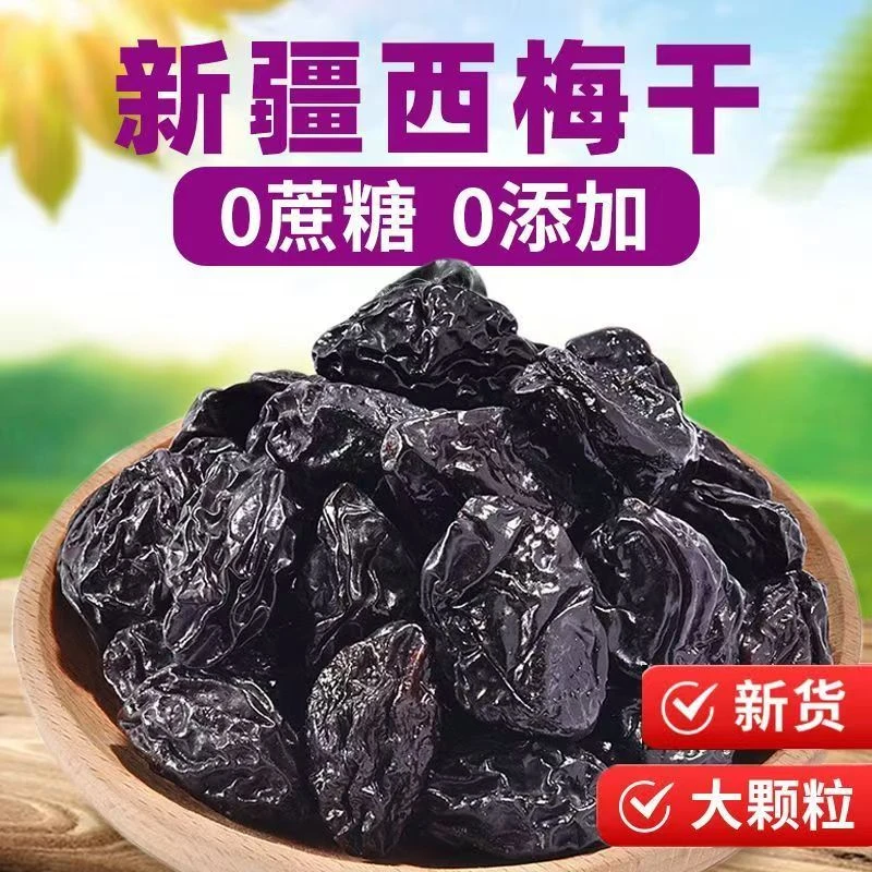 抢【净重500g】新疆西梅干无蔗糖原味水果干低脂休闲零食