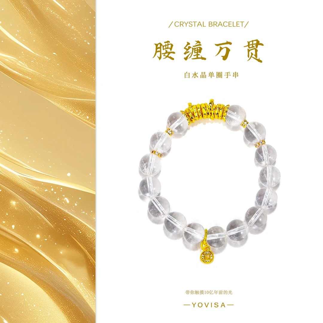 【腰缠万贯】白水晶盘缠 原创天然水晶手串“多样性发货”