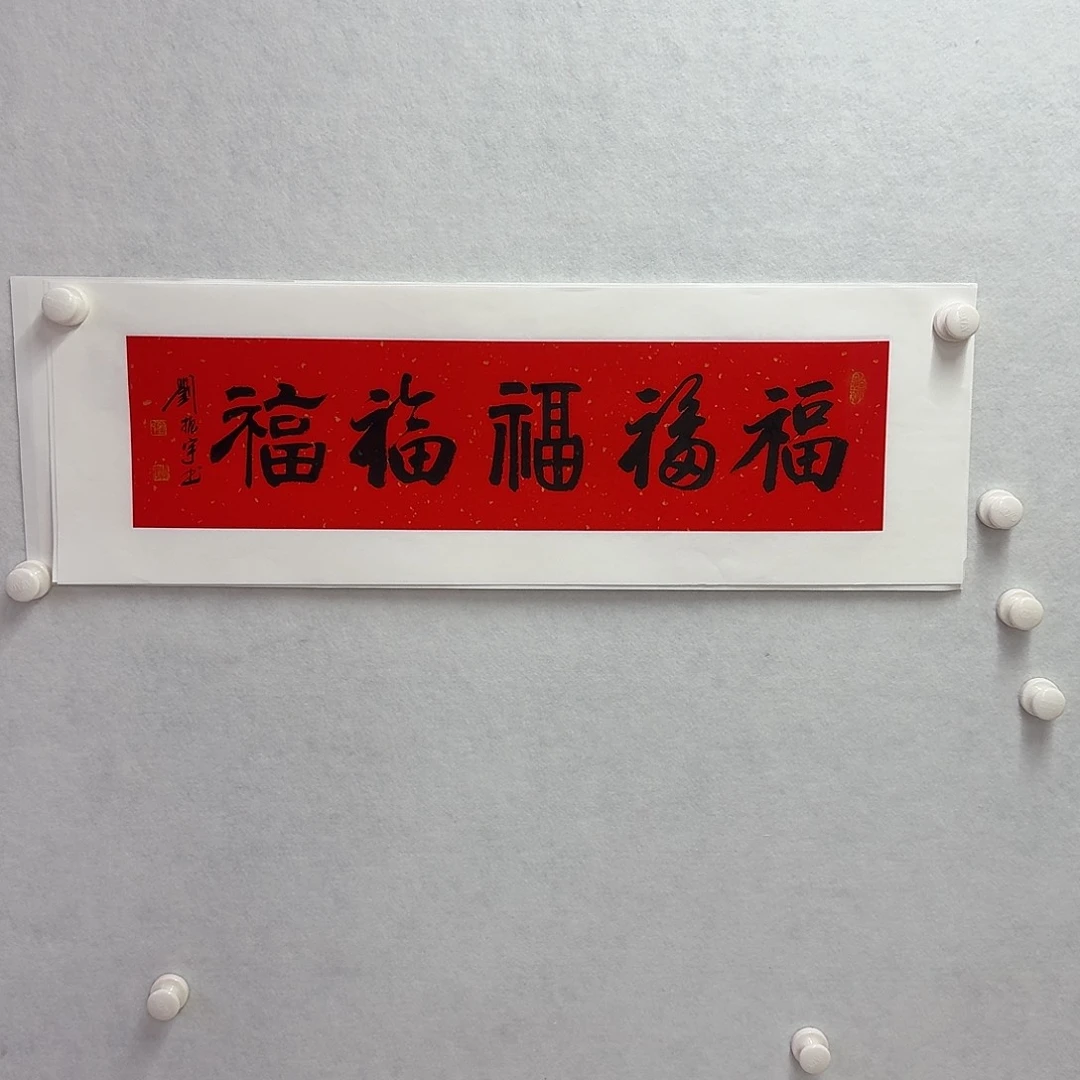 书法吉祥五福      17×68cm  一平尺