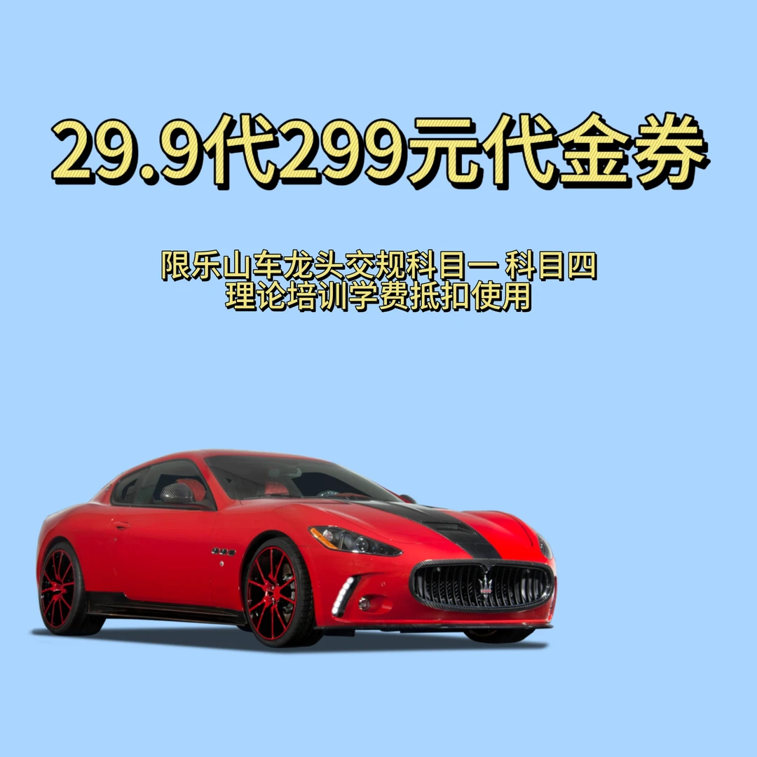 【国庆】【驾驶证科目一理论课代金券29.9元！】助您一次过！