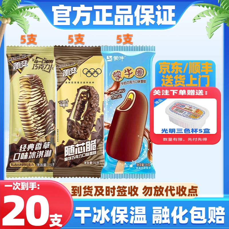 【20支】蒙牛随变香草味随芯脆随芯果冰淇凌光明三色杯雪糕T