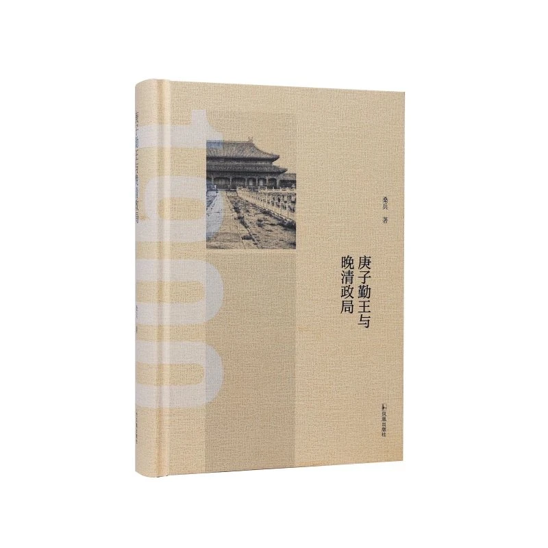 庚子勤王与晚清政局 桑兵著