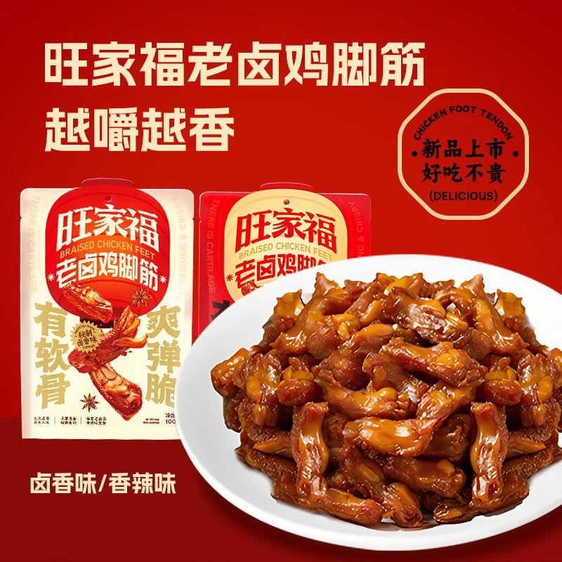 旺家福老卤鸡脚筋鲜香卤味熟食鸡脆骨鸡爪筋解馋休闲零食100g