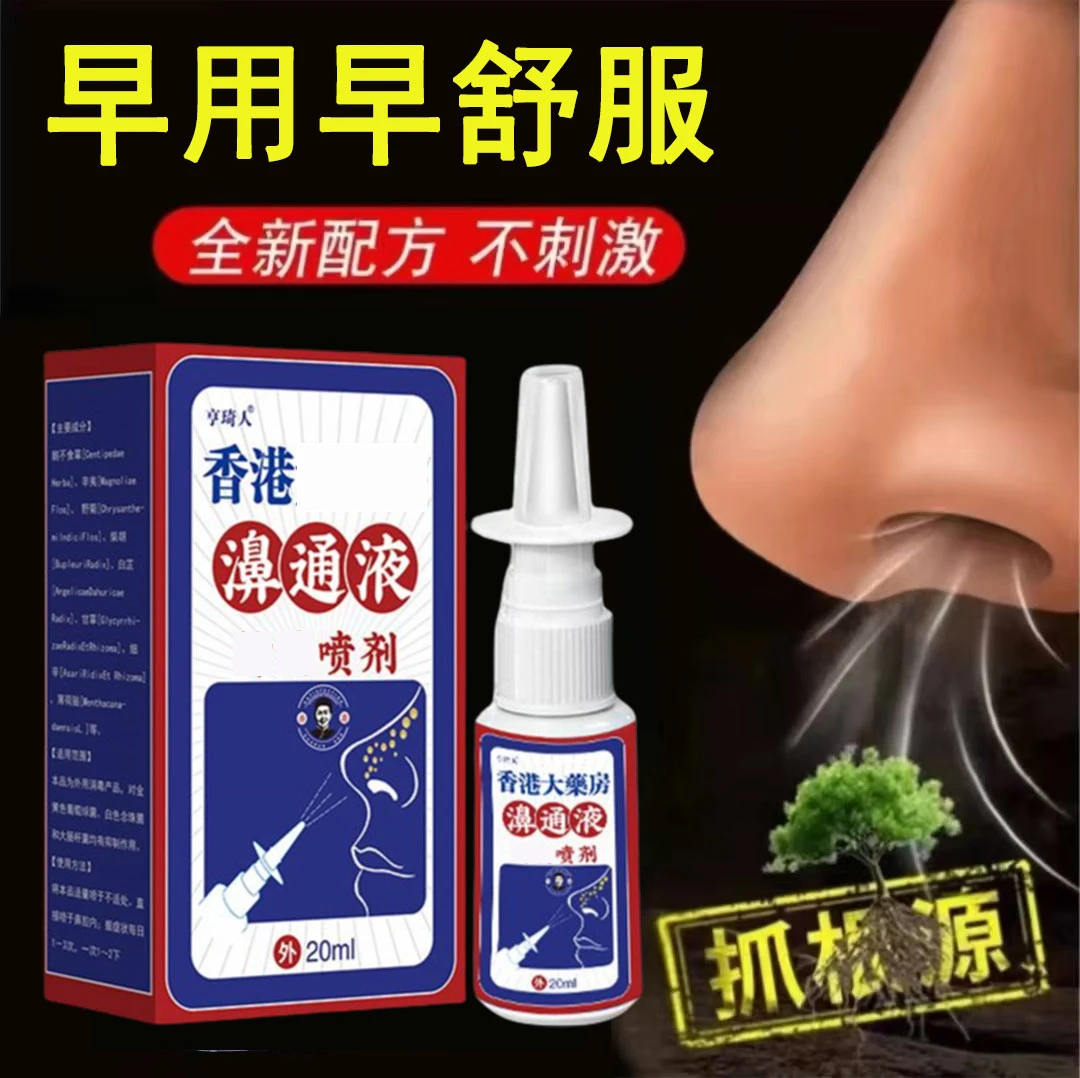 鼻通喷剂草本温和清凉快速通鼻鼻塞流鼻涕鼻痒不通气鼻干外用喷雾
