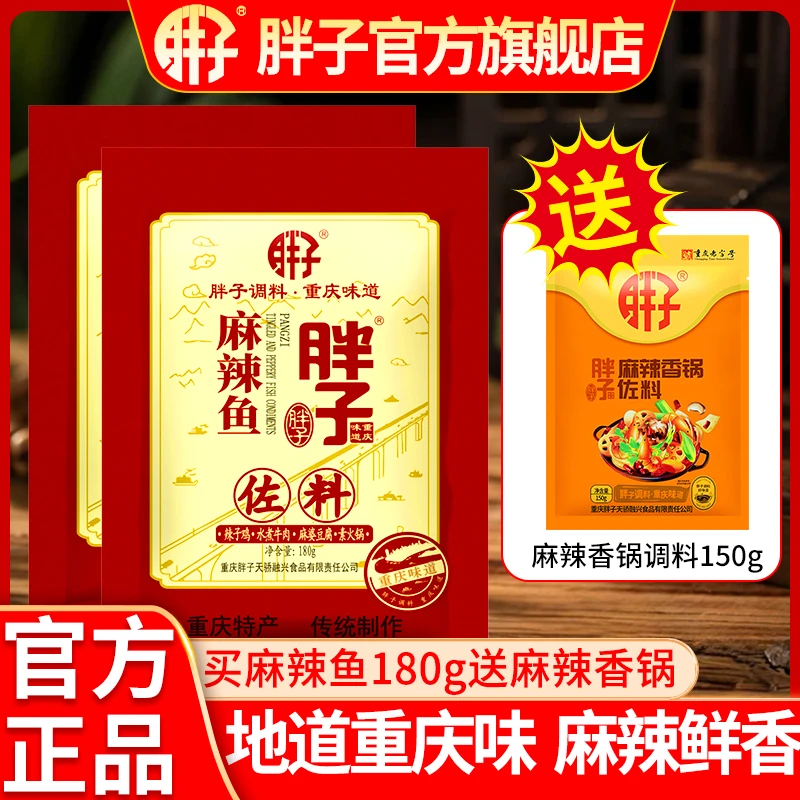 【送麻辣香锅】重庆胖子麻辣鱼调料180g*2袋装家用厨房调味品家用