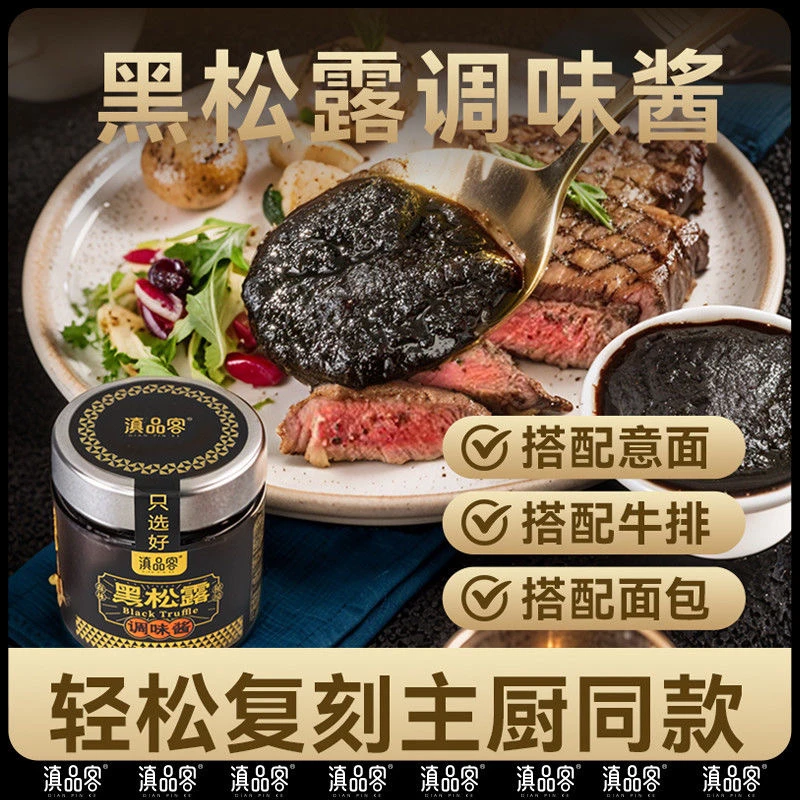 滇品客云南黑松露调味酱意面酱牛排披萨西餐搭档家用菌菇酱拌面酱