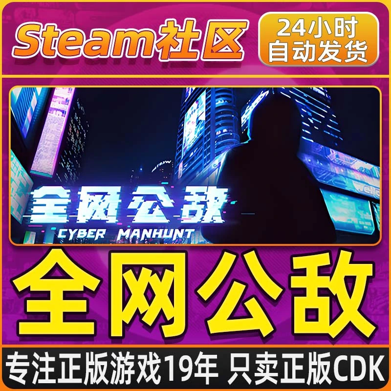 全网公敌 PC正版Steam国区CDKEY