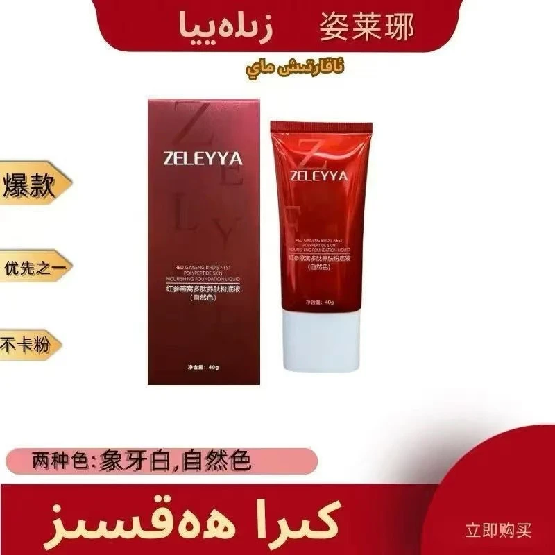 【直播专属】姿莱琊红参燕窝肽粉养肤粉底液