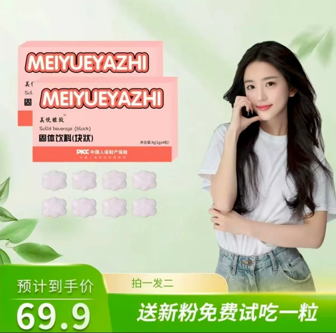 固体饮料 (块状)    美悦雅致