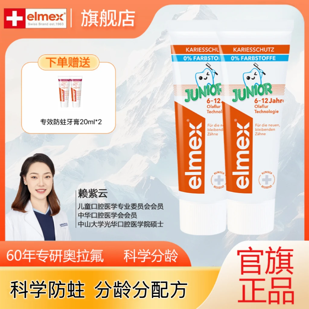 elmex艾美适儿童牙膏0-6岁/6-12岁含氟奥拉氟防蛀牙膏