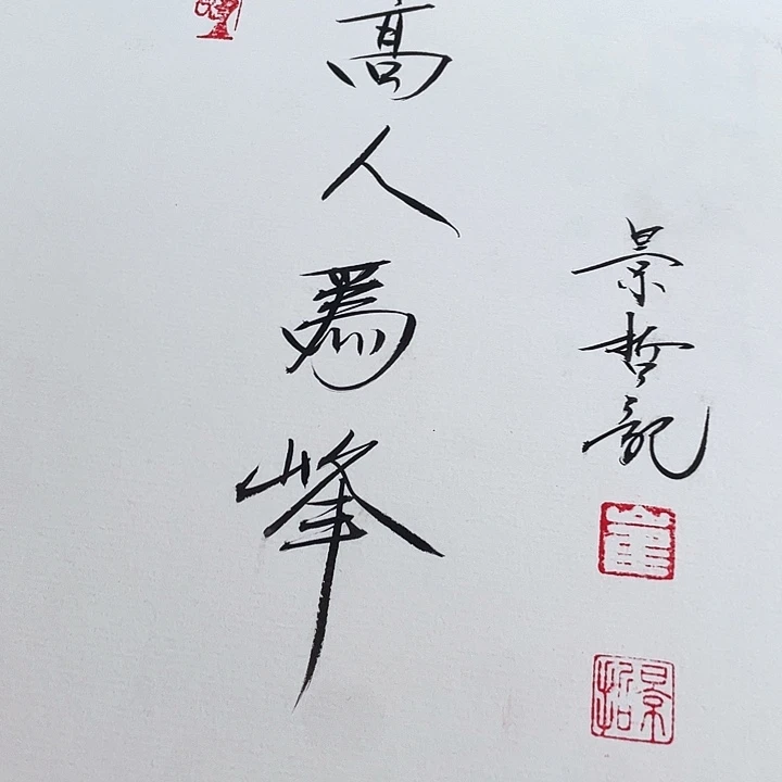书法崔老师崔老师