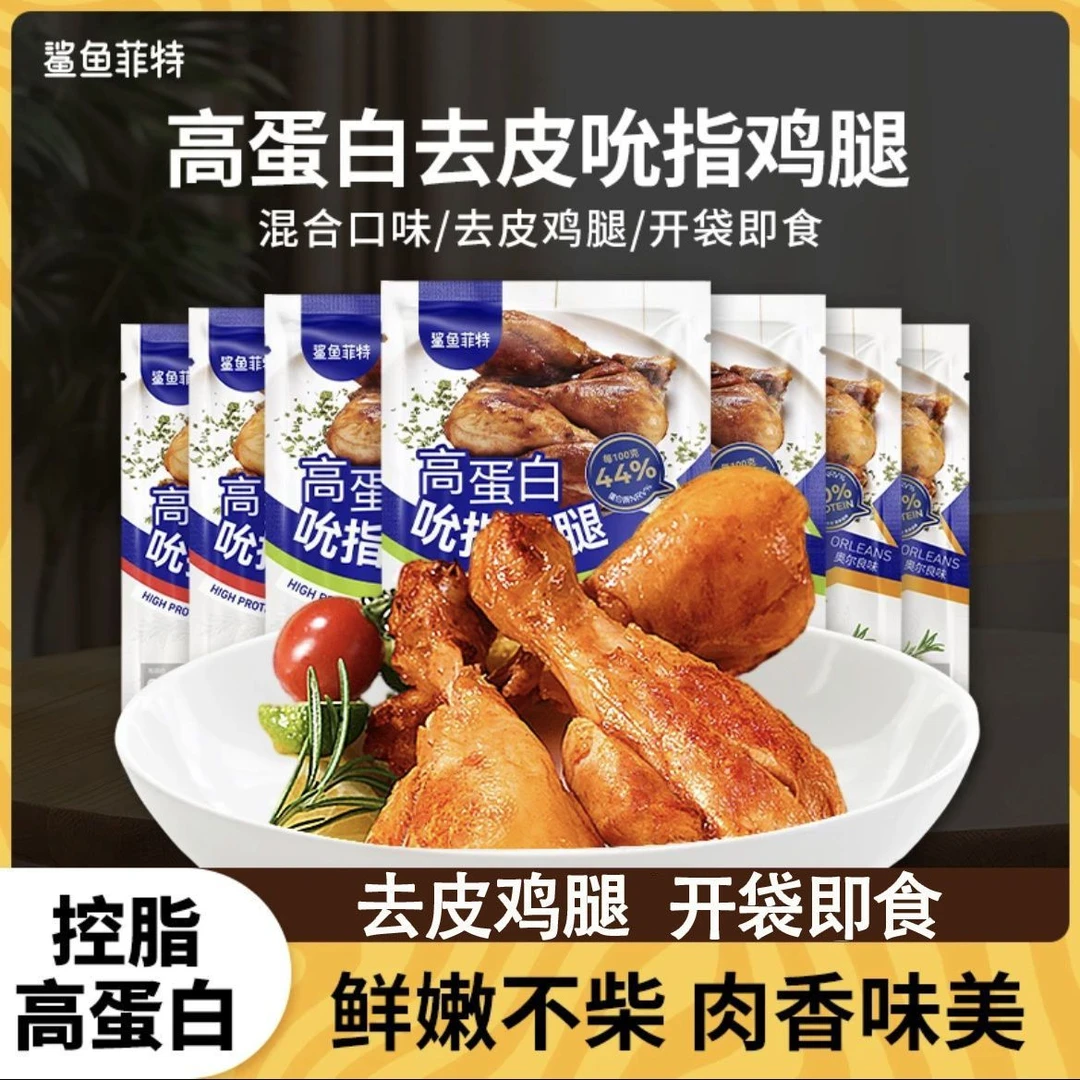 鲨鱼菲特去皮大鸡腿鸡胸肉即食高蛋白代餐健身营养健身代餐解馋