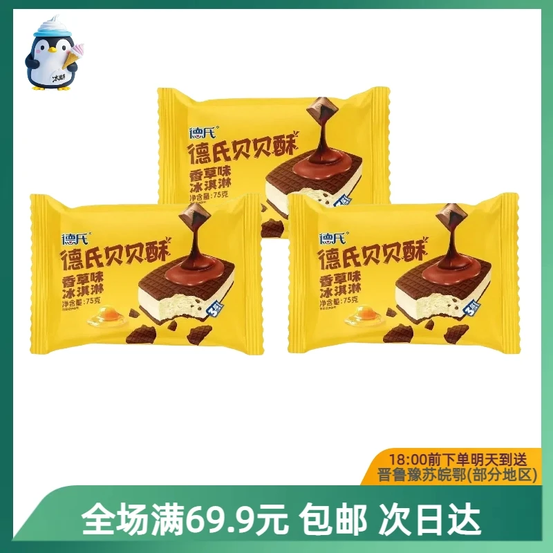 德氏贝贝酥【到手1支】威化香草夹心冰淇淋顺丰次日达送到家网红雪糕