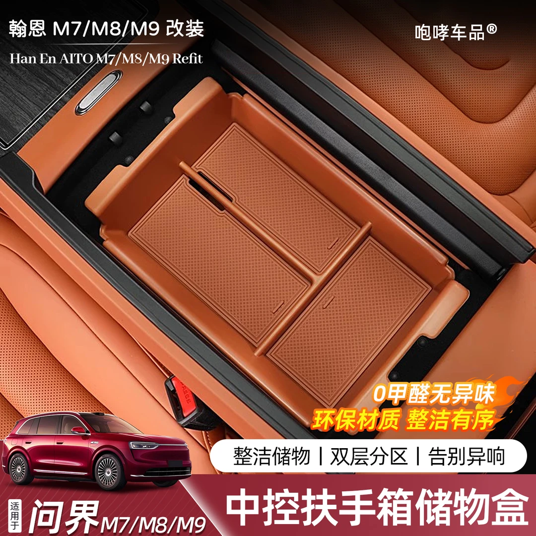 适用于问界M7M8M9中控扶手箱储物盒内饰改装配件大容量分区收纳