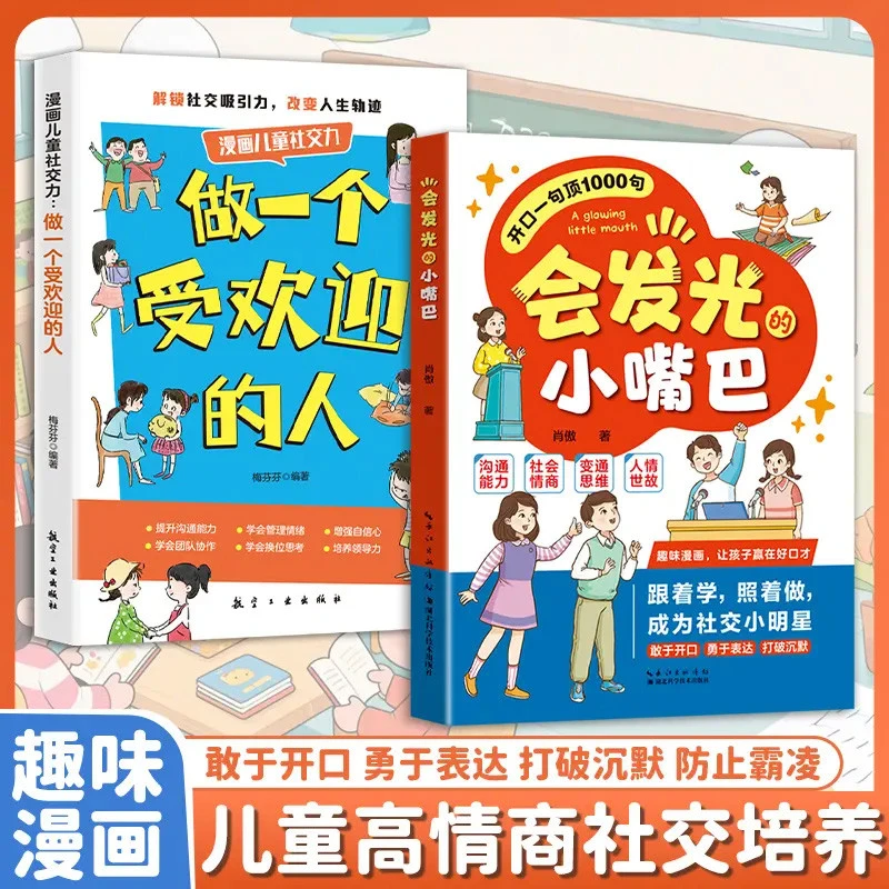 同款2册任选】会发光的小嘴巴+做一个受欢迎的人让孩子防霸凌会表