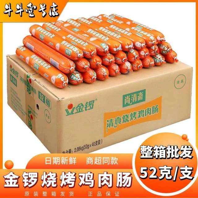 金锣尚清斋清真鸡肉肠烤肠香肠炸烤煎休闲零食52克*40支整箱批发