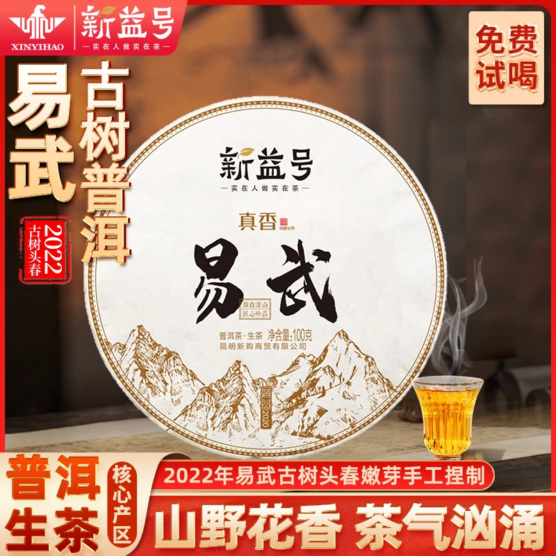 新益号2022真香易武普洱茶生茶云南古树茶生普洱口粮茶叶钜惠分享