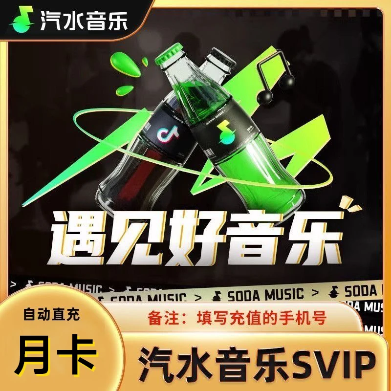 汽水音乐SVIP会员月卡 手机号下单直冲到账