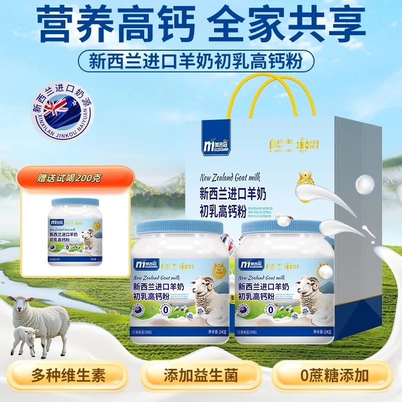 拍一发三】零蔗糖】添加新西兰奶源羊初乳高钙粉1000g*2+200g试喝