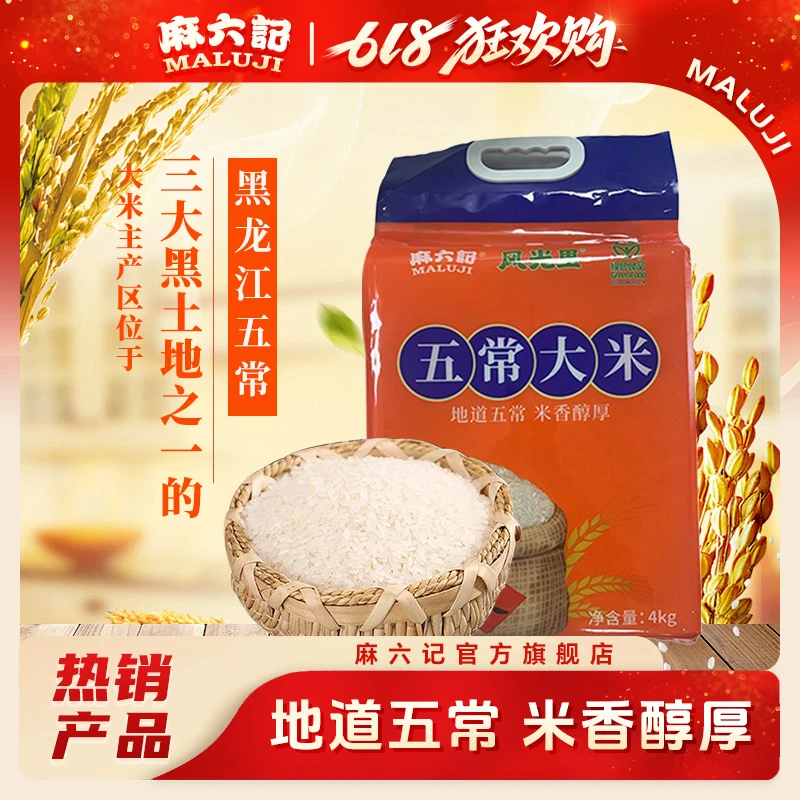 麻六记五常大米4kg/袋软糯清香黑土地原粮寒地过年送礼春节