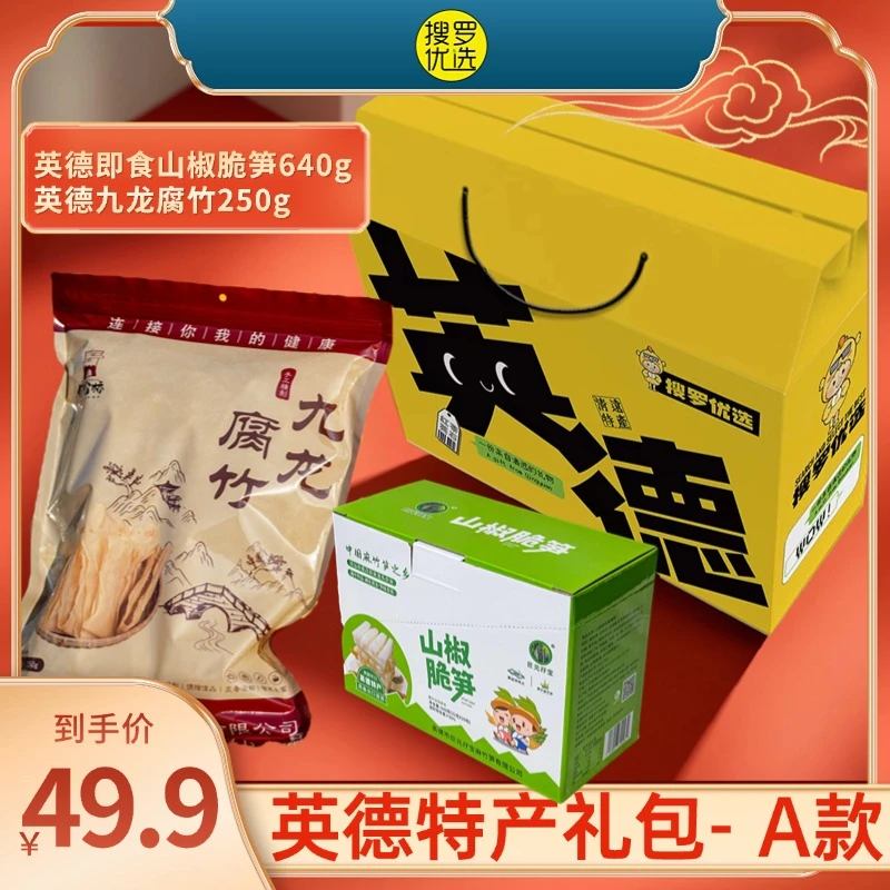 英德特产大礼包- A款英德即食山椒脆笋英德九龙腐竹