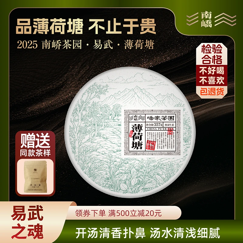 南峤正品 25年春茶【峤家茶园】 易武薄荷塘核心 生茶 357g 送茶样