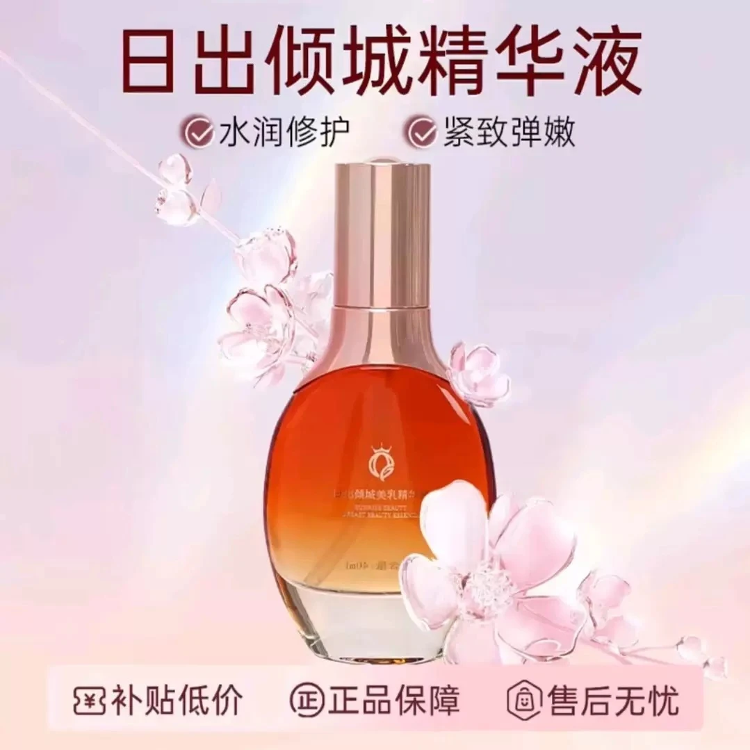 日出倾城精华液女士胸部护理精油提拉修护滋养弹润紧致润肤保湿女