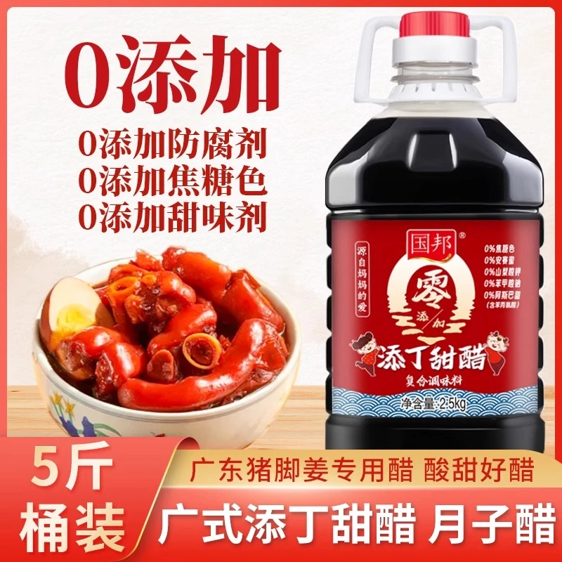 国邦添丁甜醋2.5kg广东式甜醋猪脚姜专用食醋米月子醋0添加防腐剂