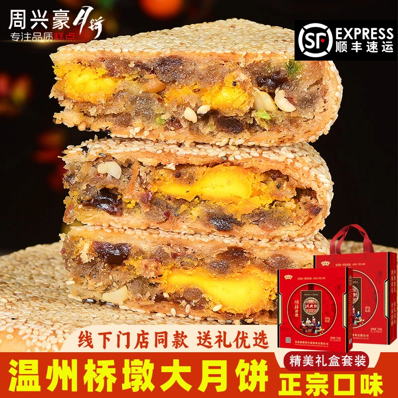 桥墩周兴豪蛋黄肉松芝麻饼温州苍南特产鲜肉五仁桥墩月饼