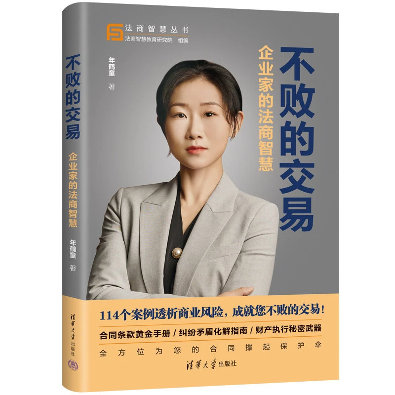 【当当】不败的交易：企业家的法商智慧