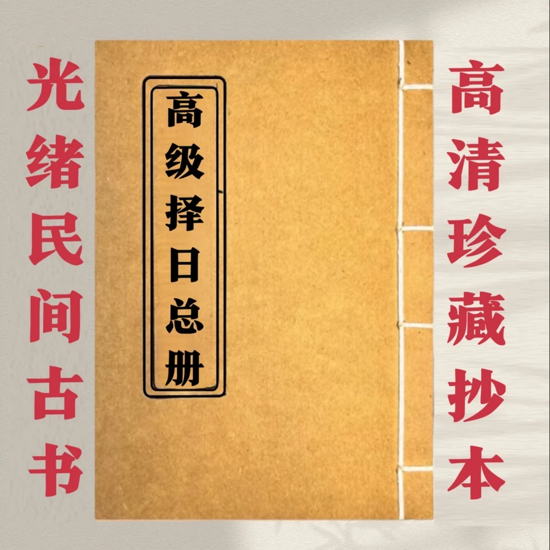 高级择日总册择日象吉通书全集择日择吉必备书籍 内容更多 更齐全