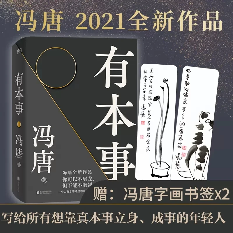 【赠2张冯唐字画书签】《有本事》冯唐力作助你应对能力实现成功励志！