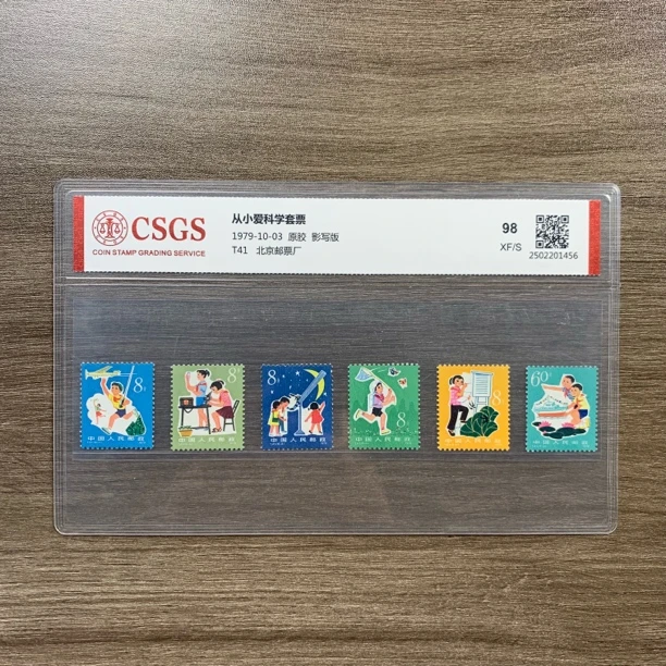 1979年 T41 从小爱科学 邮票